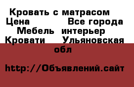 Кровать с матрасом  › Цена ­ 3 000 - Все города Мебель, интерьер » Кровати   . Ульяновская обл.